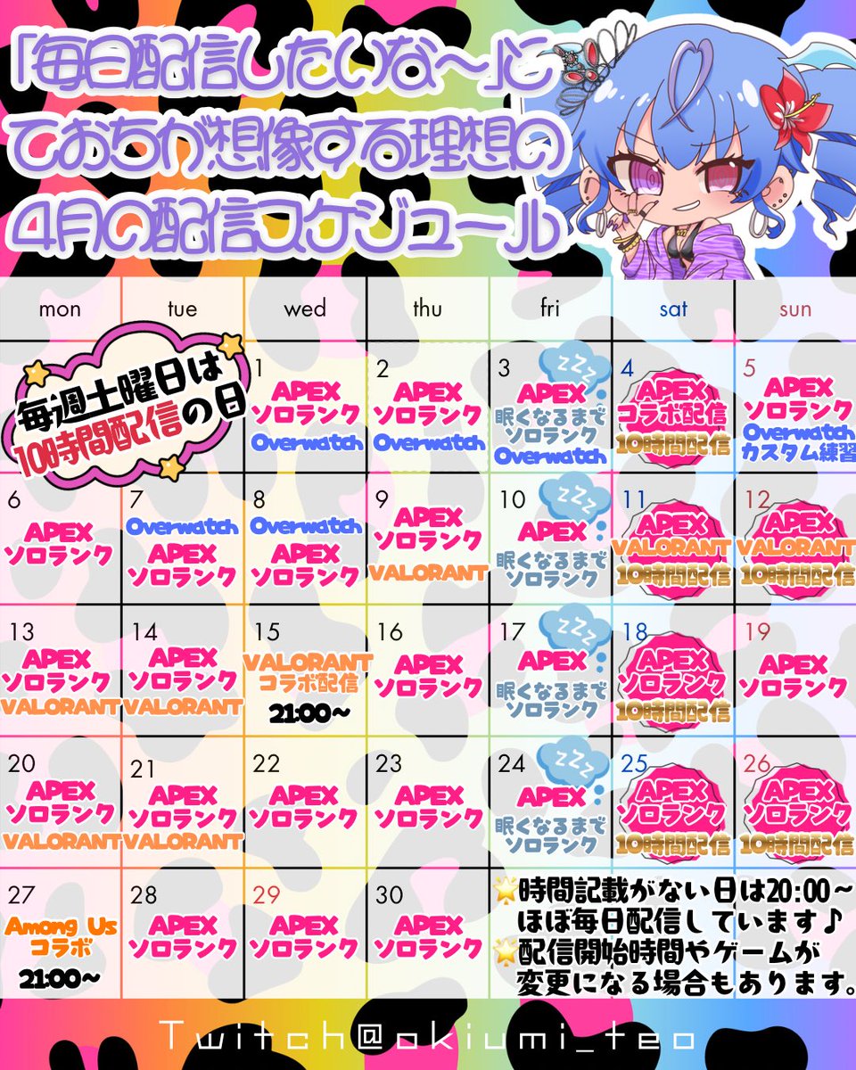 ╭━━━━━━━━╮
👑本日の配信告知🌺
╰━ｖ━━━━━━╯

🌟20:00～眠くなるまで
APEXソロランク
息抜きにちょっとvaloやるかも💭

来週は念願のAmong Usコラボ❣️

4月は毎日配信中🥳🌈🎈
初見さん・ROM専さん大歓迎です✨️

￤配信￤twitch.tv/okiumi_teo

 #4月のVTuberフォロー祭り‍