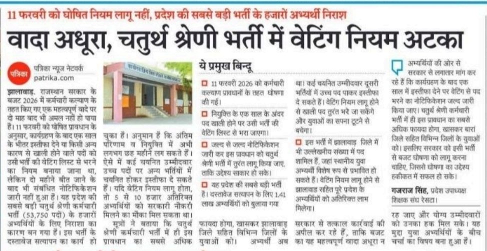 वादा अधूरा, युवा दुखी! चतुर्थ श्रेणी भर्ती में वेटिंग नियम पर कुंडली मारकर क्यों बैठी है सरकार?

​अगर एक साल में पद खाली होने पर वेटिंग से भरा जाता, तो 5 से 10 हजार अतिरिक्त परिवारों में दिवाली मनती.!

​जल्द नोटिफिकेशन जारी करो, वरना ये निराशा आक्रोश बनते देर नहीं लगेगी! 🔥