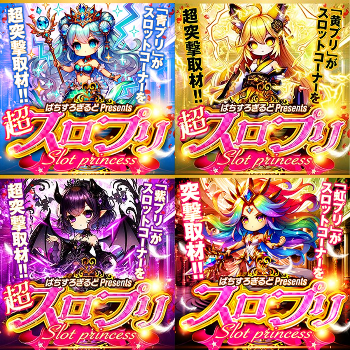 【関西・九州・四国】
4月25日(土)スロプリ💕

〘大阪府〙🚨大注目🚨
・🔥超スロプリ🌈&amp;🔵【虹】&amp;【青】
✅スタジアム2001豊中店

・🔥超スロプリ🟡【黄】
✅BLACK BIRD

〘福岡県〙
・🔥超スロプリ🟣【紫】
✅スタジアム2001八女店

〘徳島県〙
・スロプリ🌈【虹】
✅スタジアム2001徳島鴨島店

<PR>