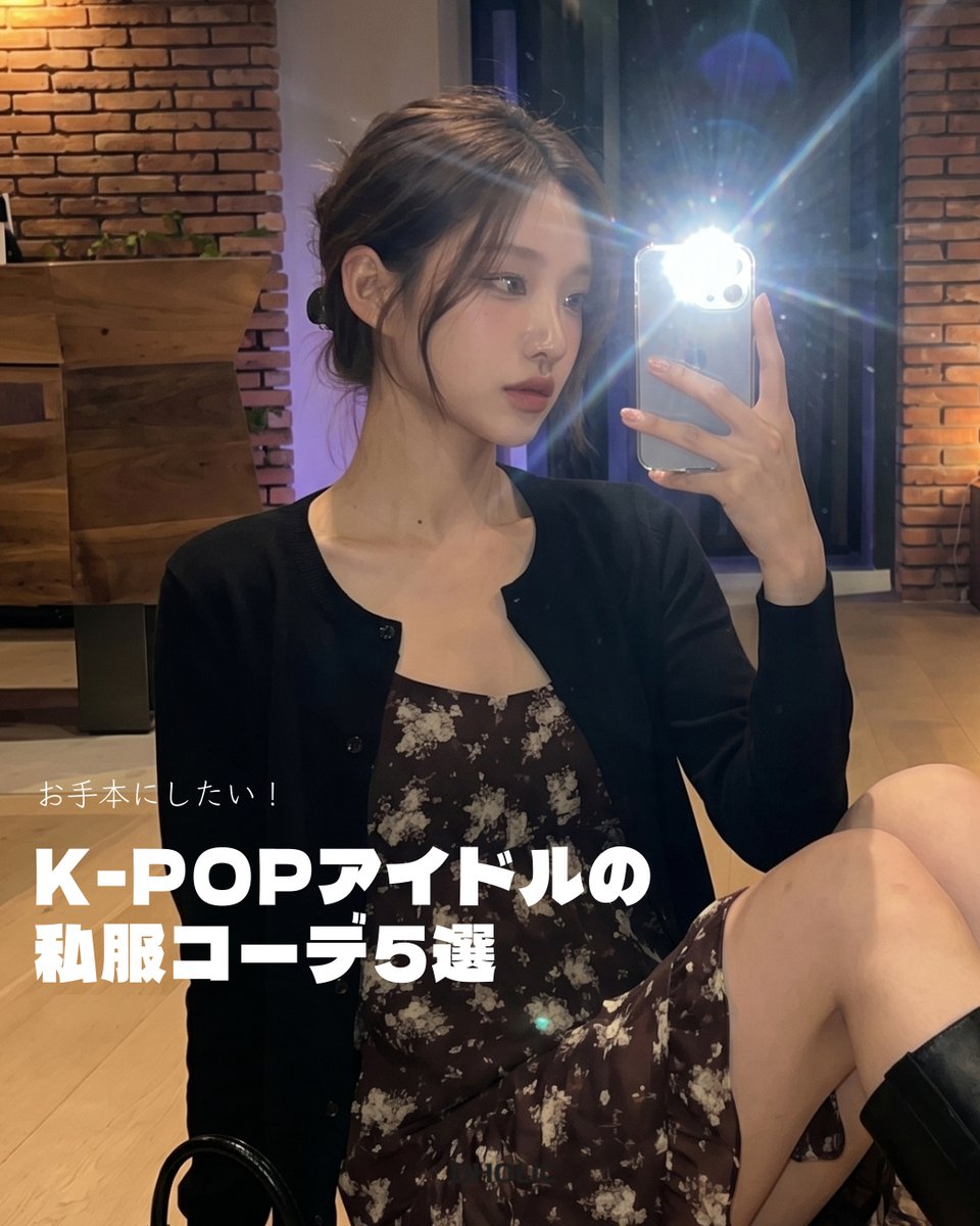 D_HOLICJP's tweet image. K-POPアイドルの私服コーデ5選✨
今日はDHOLICで販売中のアイテムを使って、憧れのアイドル私服コーデを再現してみたよ💖

シンプルなのにおしゃれ見えする韓国っぽコーデや、今すぐ真似できる着回しもたくさん👀
気になるアイテムはサイトでチェックしてみて🛍
#韓国コーデ #アイドル私服 #DHOLIC