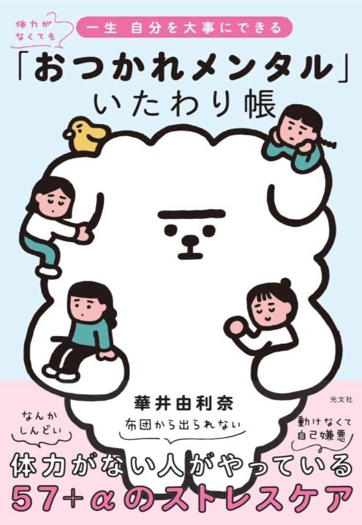 華井由利奈/『おつかれメンタルいたわり帳』発売中 tweet media