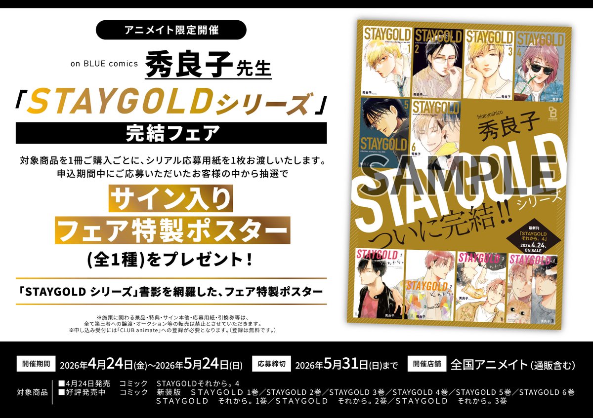 フェア情報】 『on BLUE comics ＃秀良子 先生「＃STAYGOLD シリーズ