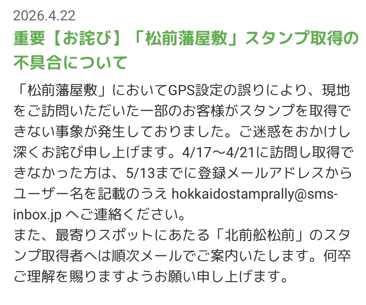 北海道スマホスタンプラリーの不具合に関するお知らせ・お詫び