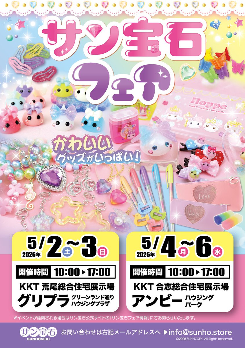 熊本県inサン宝石フェア ／ 5月4日（月）～6日（水）の3⃣日間 KKT合志