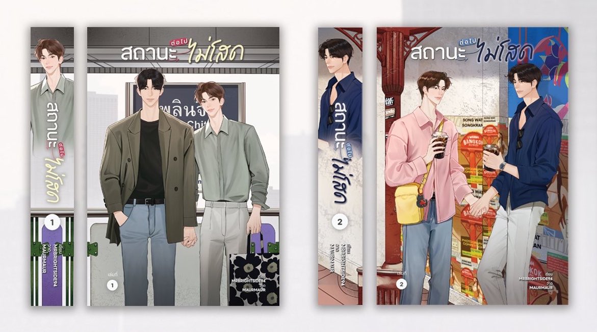 ภาพปกของเล่ม 1 กับเล่ม 2 คือไม่ได้เรียงกันตามไทม์ไลน์เลย (เพราะพวกฮีไปทรงวาดกันก่อนนางสาวจอยถ่ายรูปนี้) แต่สาเหตุที่เอารูปเธียรจีนบนสถานีเพลินจิตมาเป็นปกแรกก็เพราะอยากเล่นคำกับชื่อเรื่องแล้วก็เสียงประกาศบนรฟฟ สถานีต่อไป… สถานะต่อไป… และวันนี้เธียรจีนไม่โสดแล้วนะคะ 😘🫶🏻