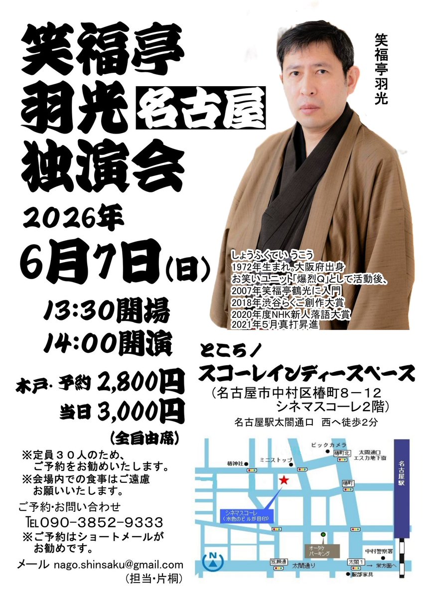 6月の名古屋の独演会は、駅から近いシネマスコーレ二階です。お近くの方は是非お越しください