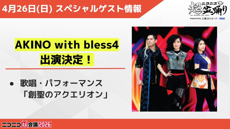 お知らせです！！ 4月26日(日) ニコニコ超会議に スペシャルゲスト