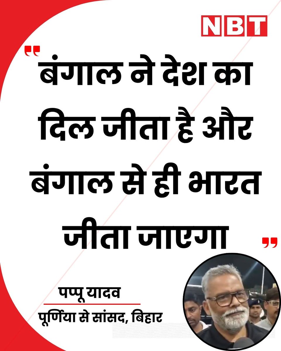 पश्चिम बंगाल (फेज-I) में 91.78% मतदान पर पूर्णिया से निर्दलीय सांसद पप्पू यादव ने कहा, "बंगाल क्रांति का प्रदेश है। वो बिहार और यूपी नहीं है। यहां सिर्फ एक दूसरे को गाली गलौज किया जाता है। बंगाल ने देश का दिल जीता है और बंगाल से ही भारत जीता जाएगा...भाजपा को जनता ने नकार दिया।"