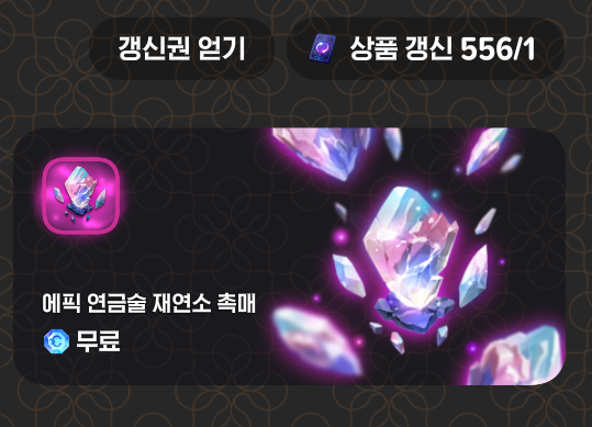 오... 캐시샵 무료존에서 엘리트만 뜨는 게 아니라 에픽 재연소도 뜨는구나 신기하다 ;;;; 감사합니다