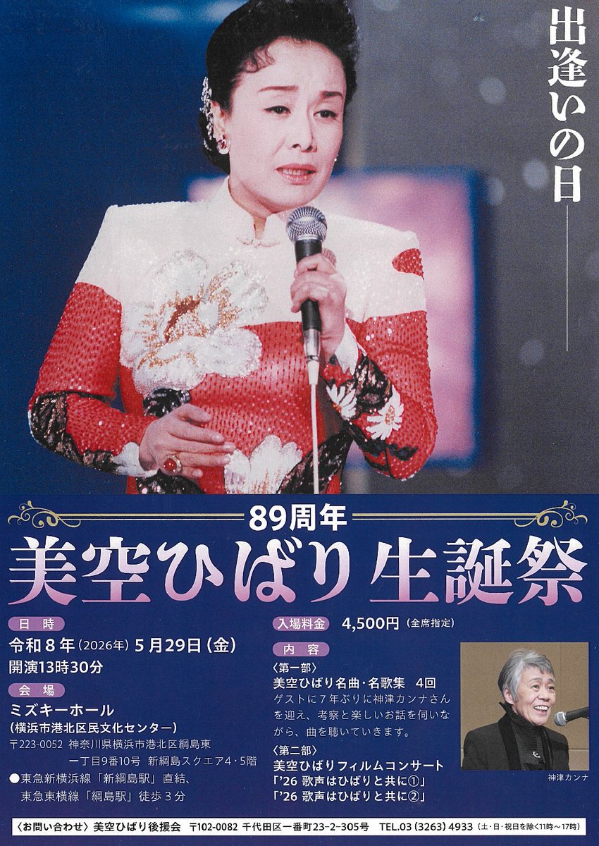 🌸第89回 美空ひばり生誕祭〜出逢いの日〜のご案内🌸 ひばりさんの生誕