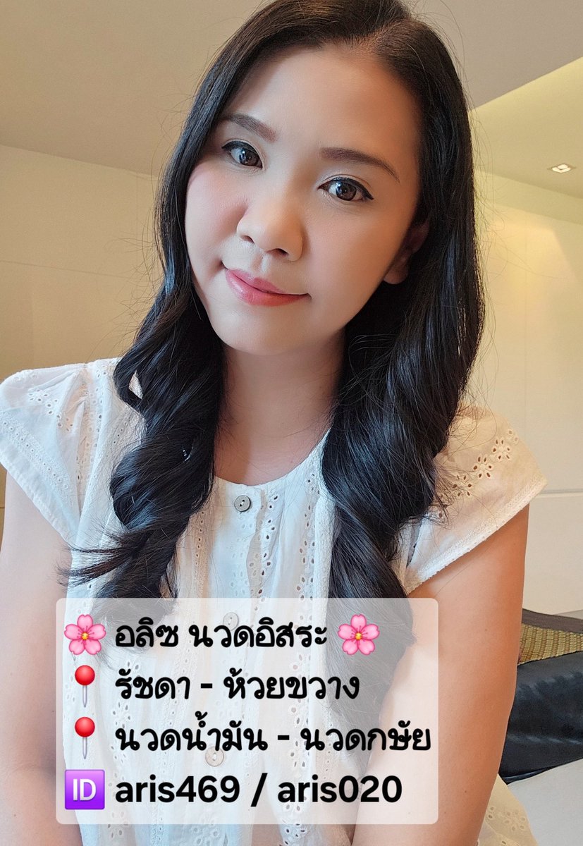 นวดรัชดา - นวดอิสระ 𝔸𝕣𝕚𝕤 tweet media