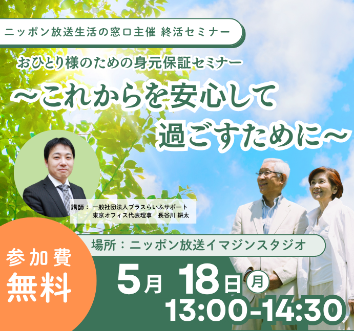 ＼おひとり様のための身元保証セミナー／

年齢を重ねるとともに、これまで当たり前のようにできていたことが、少しずつ「誰かの手助け」が必要になる場面が増えていきます。