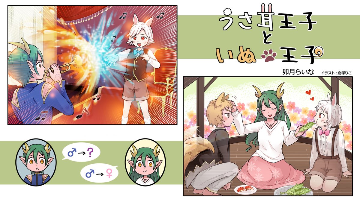 【✍️個人依頼】web小説『うさ耳王子といぬ王子がロックオン!本当は男の僕が二股悪女ムーブしないとみんなの命を救えないなんて!』扉絵

卯月らいな様(@UdukiaLiner)からのご依頼で制作しました!
可愛いがたくさん、この度も描かせていただきありがとうございました! 