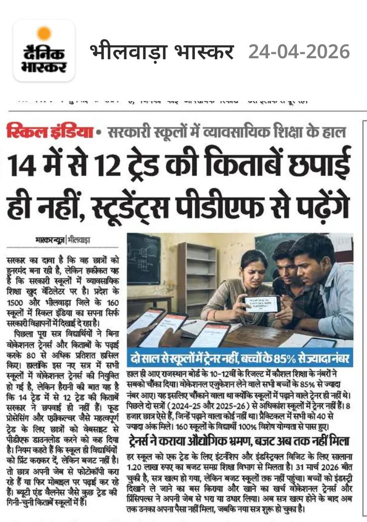व्यावसायिक शिक्षा - स्किल इंडिया -  सरकारी स्कूलों में व्यावसायिक शिक्षा के हाल

14 में से 12 ट्रेड की किताबें छपाई ही नहीं, स्टूडेंट्स पीडीएफ से पढ़ेंगे

📌 न बजट 
📌 न 13 माह से वेतन 
📌 न बोर्ड कक्षा की किताबें 
🤔 केवल कंपनियों द्वारा शोषण
<a href="/BhajanlalBjp/">Bhajanlal Sharma</a> <a href="/madandilawar/">Madan Dilawar</a> <a href="/RajCMO/">CMO Rajasthan</a>