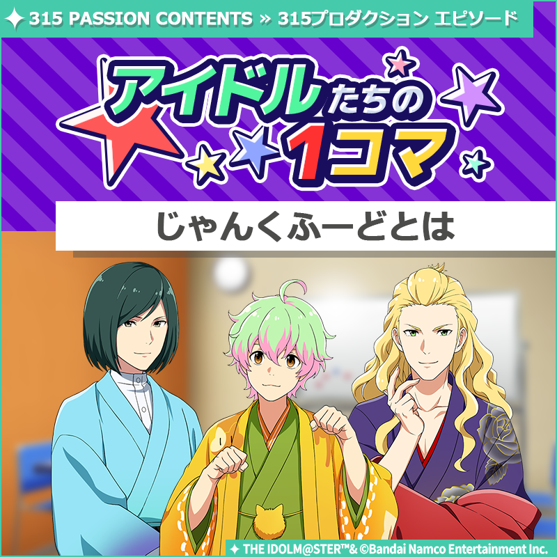 【ストーリー】
新しいストーリーを描く｢315プロダクション エピソード｣の
｢アイドルたちの1コマ｣を更新いたしました♪

🌟315 PASSION CONTENTSにて公開中🌟
idolmaster-official.jp/sidem

#SideM #315プロエピ #SideM1コマ