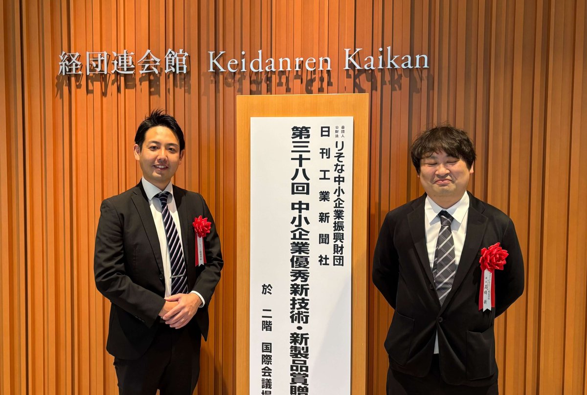TopoLogic2021's tweet photo. 🏆中小企業優秀新技術・新製品賞（主催：りそな中小企業振興財団　日刊工業新聞社）の贈賞式にセンサ事業部長の髙橋と事業開発部長の千葉が参加し、優秀賞の賞状と盾、賞金100万円を賜りました。
今後も新たな市場の創出と技術の社会実装を加速させ、安全・省エネルギーの実現に貢献してまいります。 https://t.co/CqLNFhRoZc