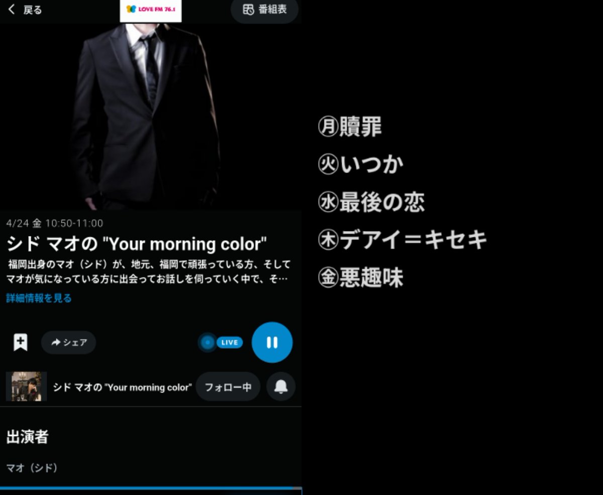 f6x3Yhi1hfFcDWl's tweet image. 🤍🤍🤍🤍🤍🤍🤍🤍🤍🤍🤍🤍🤍🤍🤍
シド マオ の "Your morning color" 🌈
LOVE FM 2026/4/20~4/24
10 : 50-11 : 00

📻🎧𓈒𓂂𓏸radiko.jp/r_seasons/1002…

#ユアモニ #SID
#マオにゃん🐾 🐈‍⬛ 🐾♔♚✯ฅ🐉🌸🫶
🤍🤍🤍🤍🤍🤍🤍🤍🤍🤍🤍🤍🤍🤍🤍