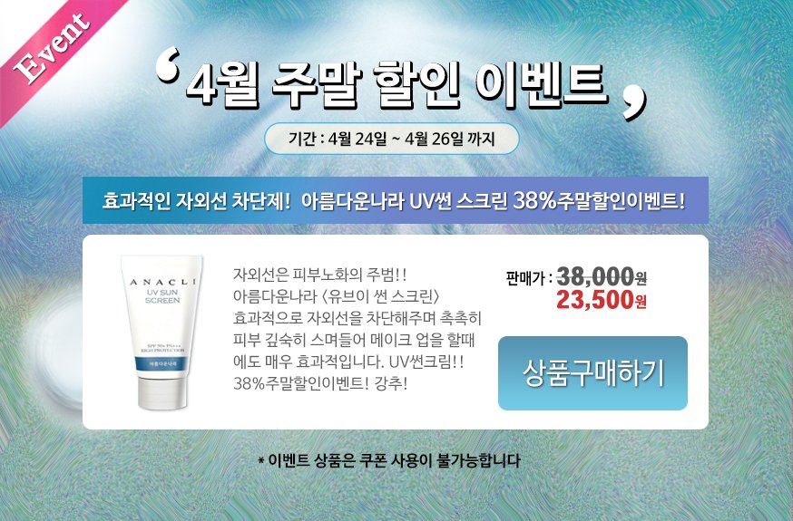 [아름다운나라화장품] 자외선은 피부노화의 주범!! 효과적인 자외선 차단제!! 피부 깊숙히 스며들어 메이크 업을 할때
에도 매우 효과적인 유브이 썬크림 38%할인 주말할인이벤트!! (~4/26까지) anaclimall.com