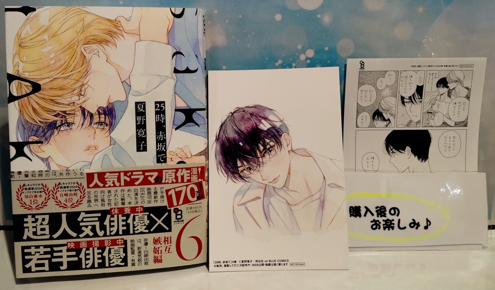 本】TSUTAYA限定特典／ 『25時、赤坂で 』 6巻 入荷してます✨ 当店で