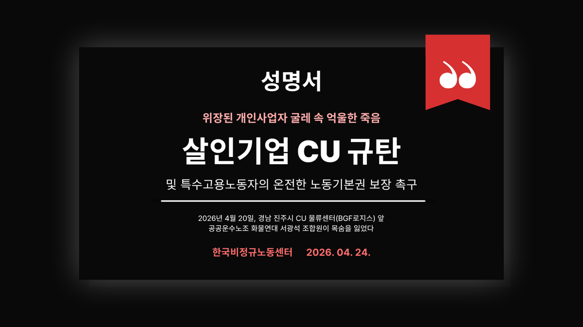 workingvoice's tweet photo. [성명서] "살인기업 CU 규탄 및 특수고용노동자의 온전한 노동기본권 보장을 촉구한다!"
4월 20일, CU 물류센터 앞에서 화물연대 서광석 조합원이 대체 차량에 치여 숨졌다. 이는 구조적 타살이다.

한국비정규노동센터 성명 전문
👉 https://t.co/15YKs4QdVm

#CU규탄 #성명서 #노란봉투법 #특수고용 https://t.co/vUcCOnXxPb