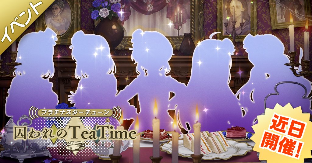 イベント『プラチナスターチューン～囚われのTeaTime～』が、5/1（金）15:00から開催されることになりました！
詳細はイベント開催後にお知らせしますので、もう少しだけお待ちください♪
#ミリシタ
