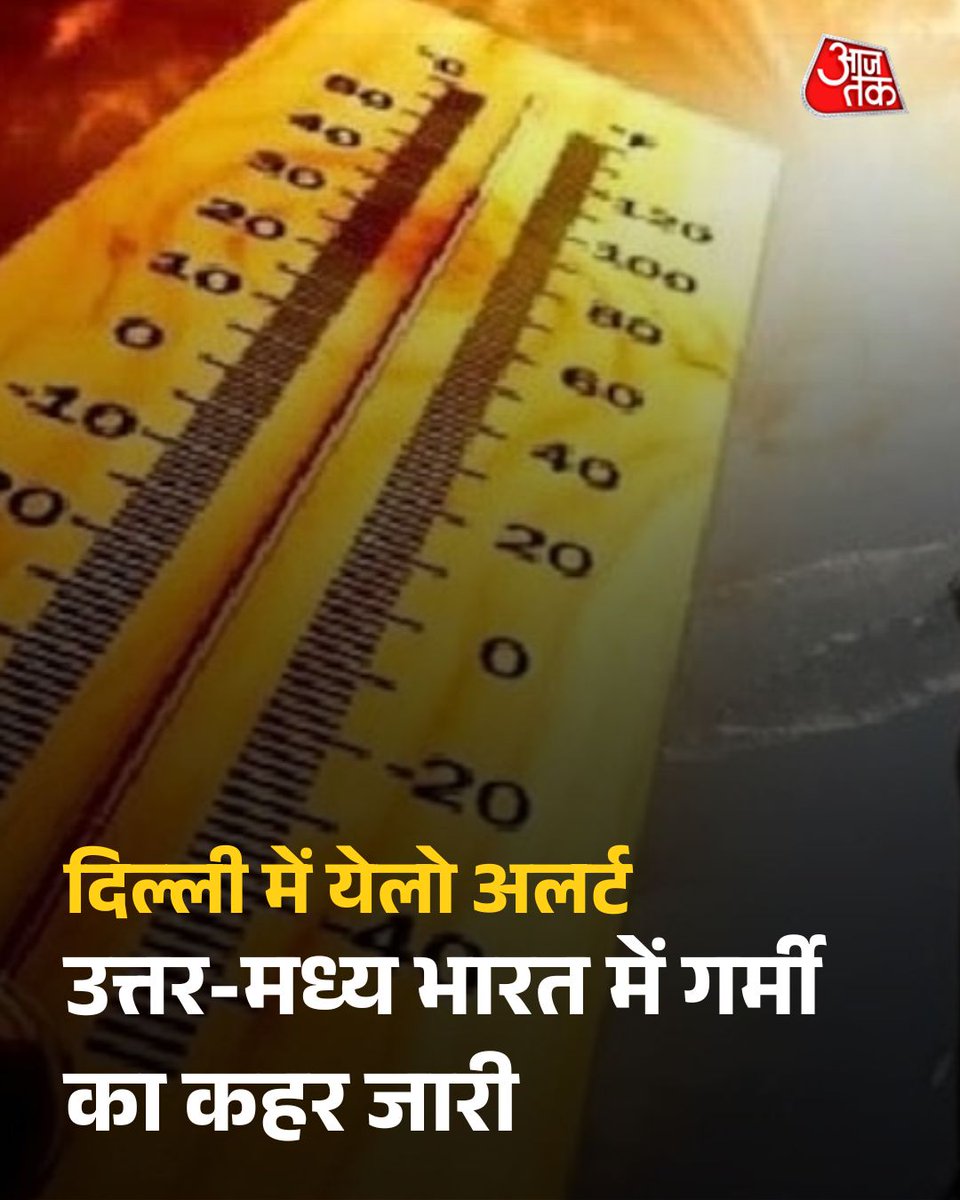 aajtak's tweet image. उत्तर-मध्य भारत में सूरज का तेवर लगातार सख्त होता जा रहा है. कहीं लू लोगों की दिनचर्या बिगाड़ रही है तो कहीं गर्म हवाएं रातों को भी बेचैन कर रही हैं.

पूरी खबर: intdy.in/u5mmob

#HeatWave #YellowAlert #Weather #ATCard #AajTakSocial