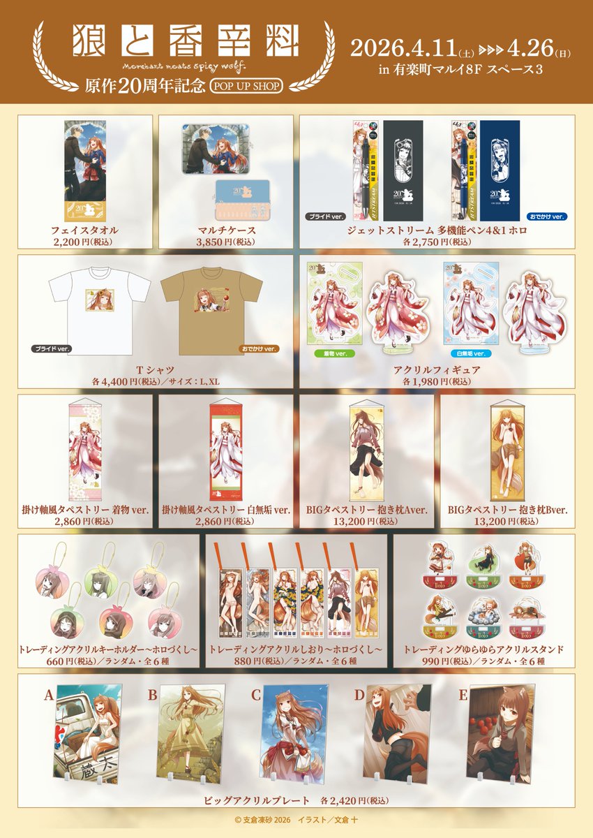 📢 明日最終日‼️ 『狼と香辛料』原作20周年 POP UP SHOP in 有楽町