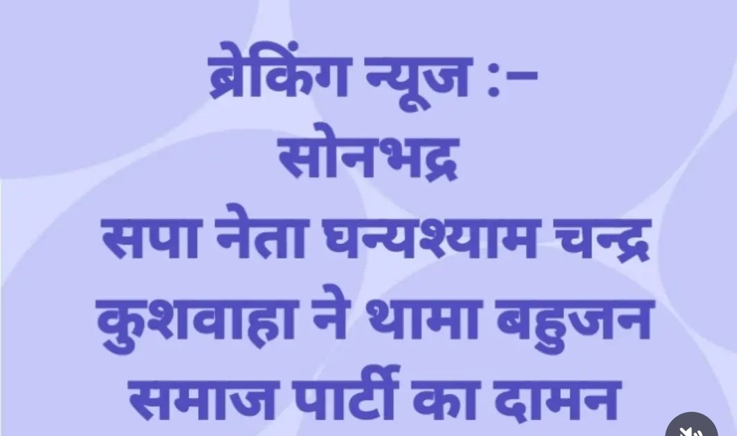 सोनभद्र के समाजवादी पार्टी के नेता 
घनश्याम चंद्र कुशवाहा ने अपने सैकड़ो साथियों के साथ थामा बहुजन समाज पार्टी का दामन।
