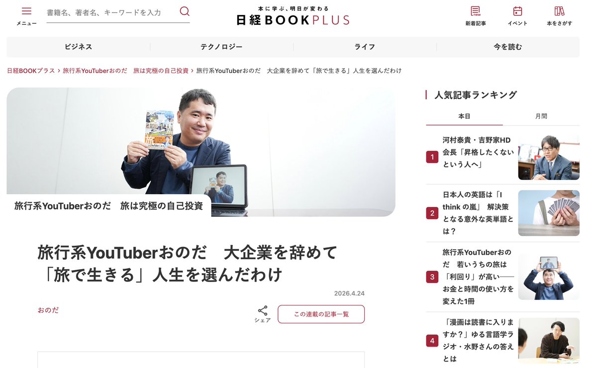 onodamasashi's tweet photo. こちら昨日に続き続編が本日アップされました！是非こちらも読んで下さい〜

旅行系YouTuberおのだ　大企業を辞めて「旅で生きる」人生を選んだわけ | 日経BOOKプラス
https://t.co/r9iTiZpczX https://t.co/BXmIFJYHCm
