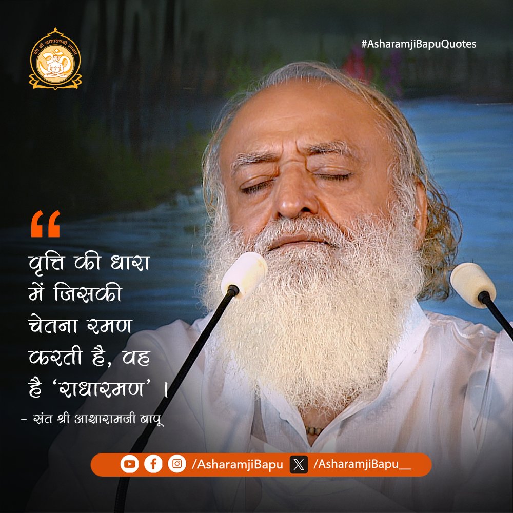 <a href="/Asharamjibapu__/">Sant Shri Asharamji Bapu</a> जी कितनी उंचे वचन हैं पूज्य बापूजी के 🙏
आपदाएं सहनी पड़ती है, जो दूसरों की भलाई में अपनी भलाई की परवाह नही करता, उसकी महा भलाई के द्वार खुल जाते हैं और आप जो भी करते हैं वो अनंत गुना होकर आपके पास आता आता और आता ही है।
#AsharamjiBapuQuotes