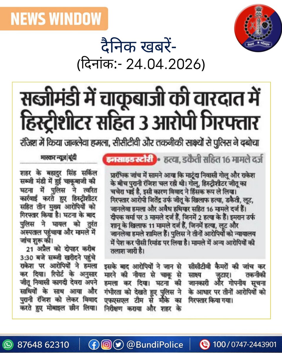BundiPolice's tweet image. #दैनिक_खबरें:- दिनांक- 24.04.2026
#BundiPolice 
@PoliceRajasthan 
@IgpKota
#follower 
#newsupdate