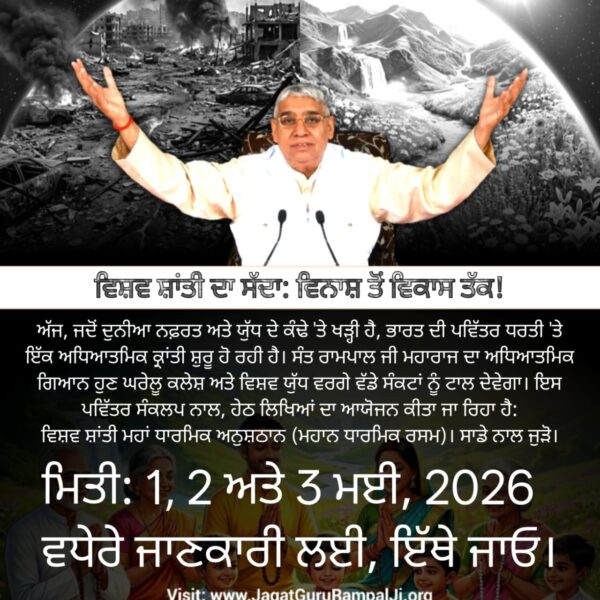 #WorldPeace_With_SantRampalJi

विश्व शांति महाधर्मिक अनुष्ठान