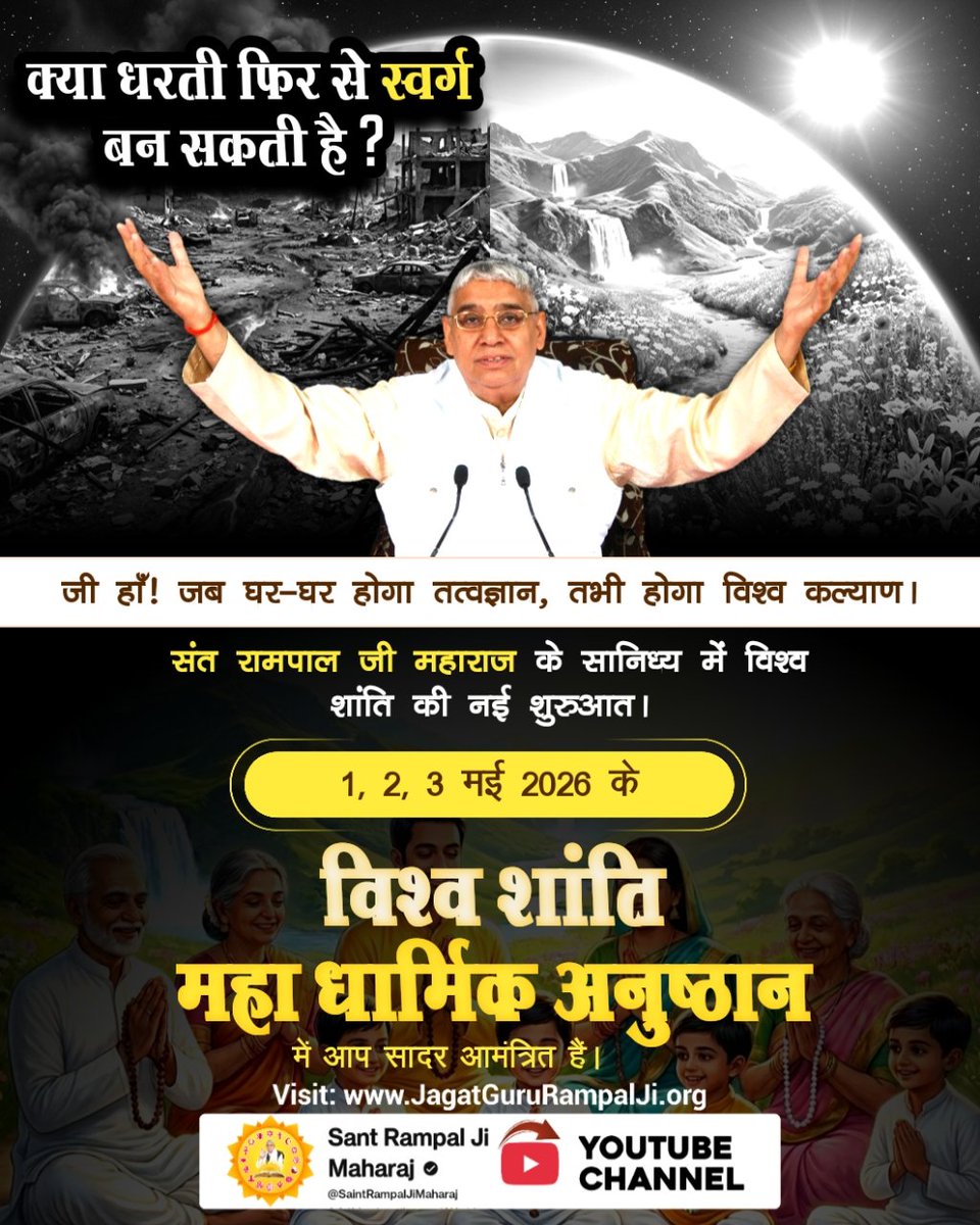 RamkhilawanPat4's tweet photo. #WorldPeace_With_SantRampalJi
क्या धरती फिर से स्वर्ग बन सकती है? जी हाँ! जब घर-घर होगा तत्वज्ञान, तभी होगा विश्व कल्याण। 
संत रामपाल जी महाराज के सानिध्य में विश्व शांति की नई शुरुआत।

1, 2, 3 मई 2026 के विश्व शांति महा-अनुष्ठान में आप सादर आमंत्रित हैं।
विश्व शांति महाधर्मिक अ https://t.co/fsjc4IKfwU