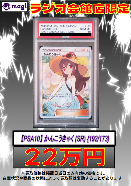 🔥🔥買取情報🔥🔥】 ✨強化買取表更新✨ 🔥🔥【PSA10】 かんこうきゃく