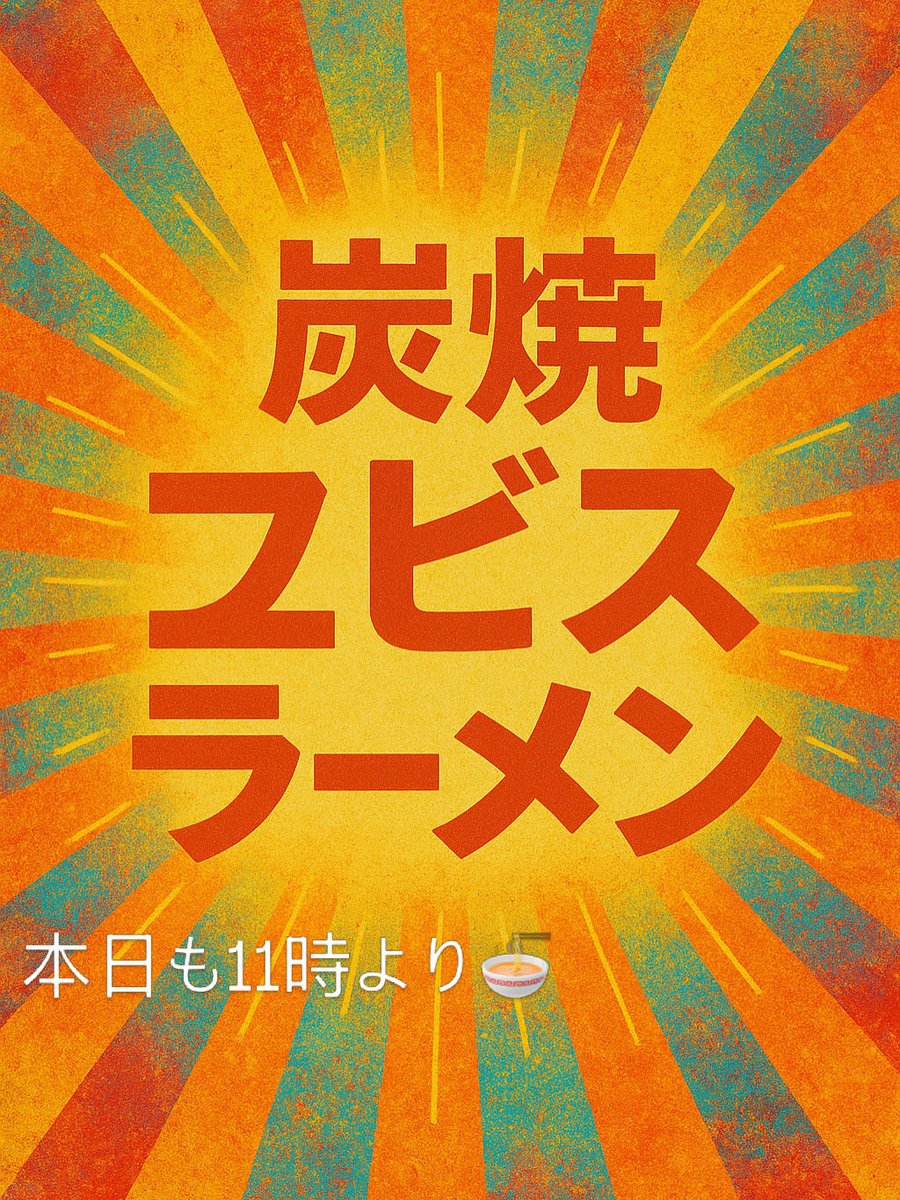 11時よりオープンしてます。
開店からの沢山のご来店ありがとうございました。
まだまだ元気に営業中。
本日もご来店お待ちしてます🍜
#炭焼ヱビスラーメン
#丸鶏塩ラーメン
#丸鶏醤油ラーメン
#親鶏ラーメン
#味噌ラー
#飲み干す一杯