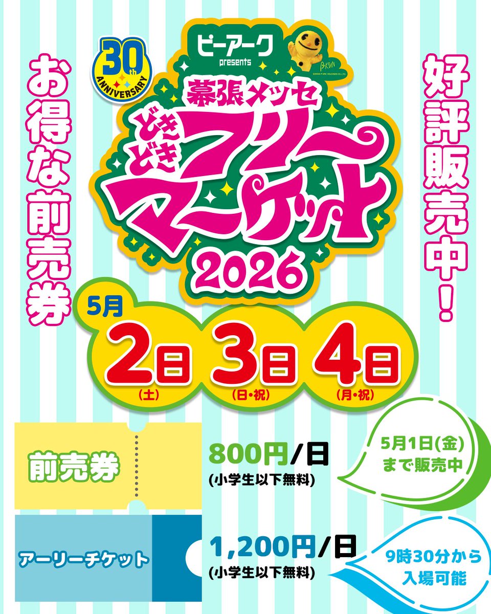 幕張メッセ‟どきどき”フリーマーケット tweet media