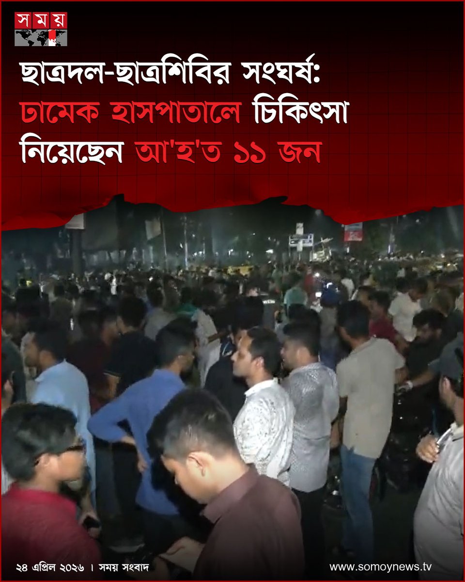 somoytv's tweet photo. শুক্রবার (২৪ এপ্রিল) সকালে ঢাকা মেডিকেল পুলিশ ক্যাম্পের ইনচার্জ মো. ফারুক এই তথ্য নিশ্চিত করেছেন
#NewsUpdate #CampusTension #StudentGroups #DhakaMedical #somoytv
বিস্তারিত: https://t.co/mdHMLbYYUi https://t.co/JWG5YDcoZk