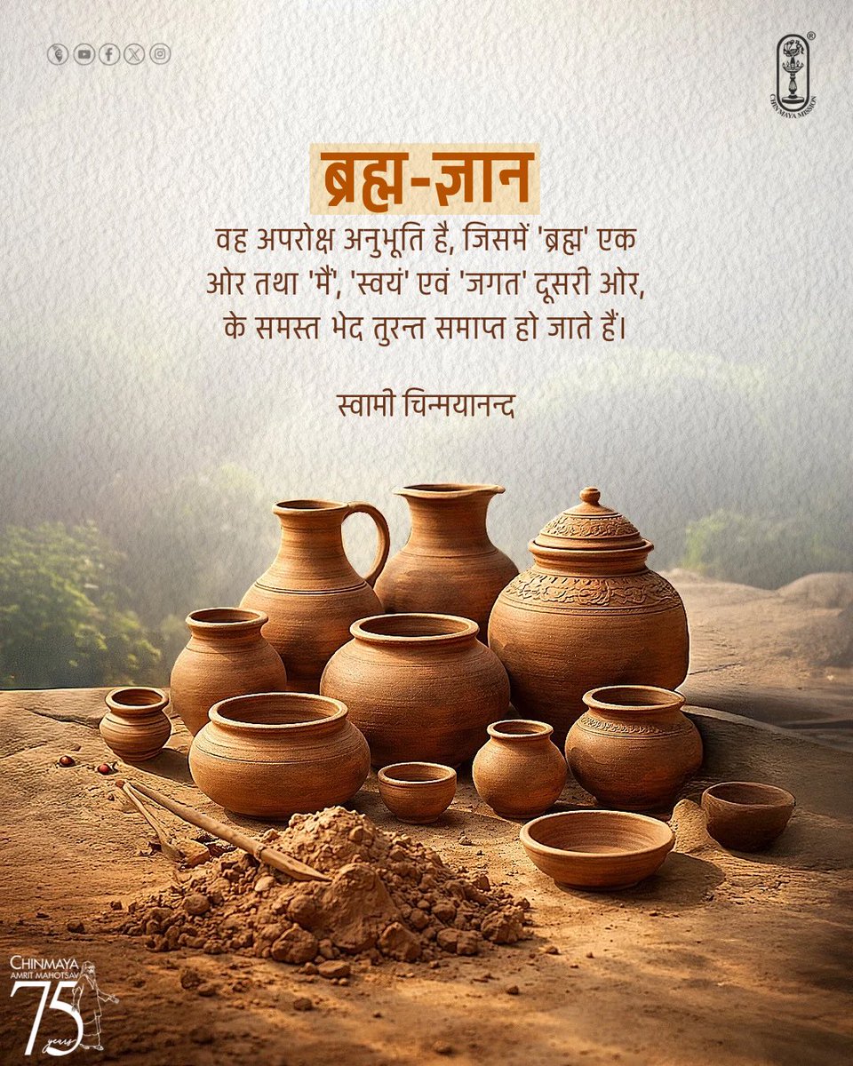 Chinmayananda's tweet image. The #knowledge of #Brahman is the immediate perception of non-difference between Brahman on the one hand, I and oneself &amp;amp; the #universe on the other.
#SwamiChinmayananda 
#chinmayamission #spirituality #spiritual #lifequotes #blessings #spiritualquotes #positive #positivity