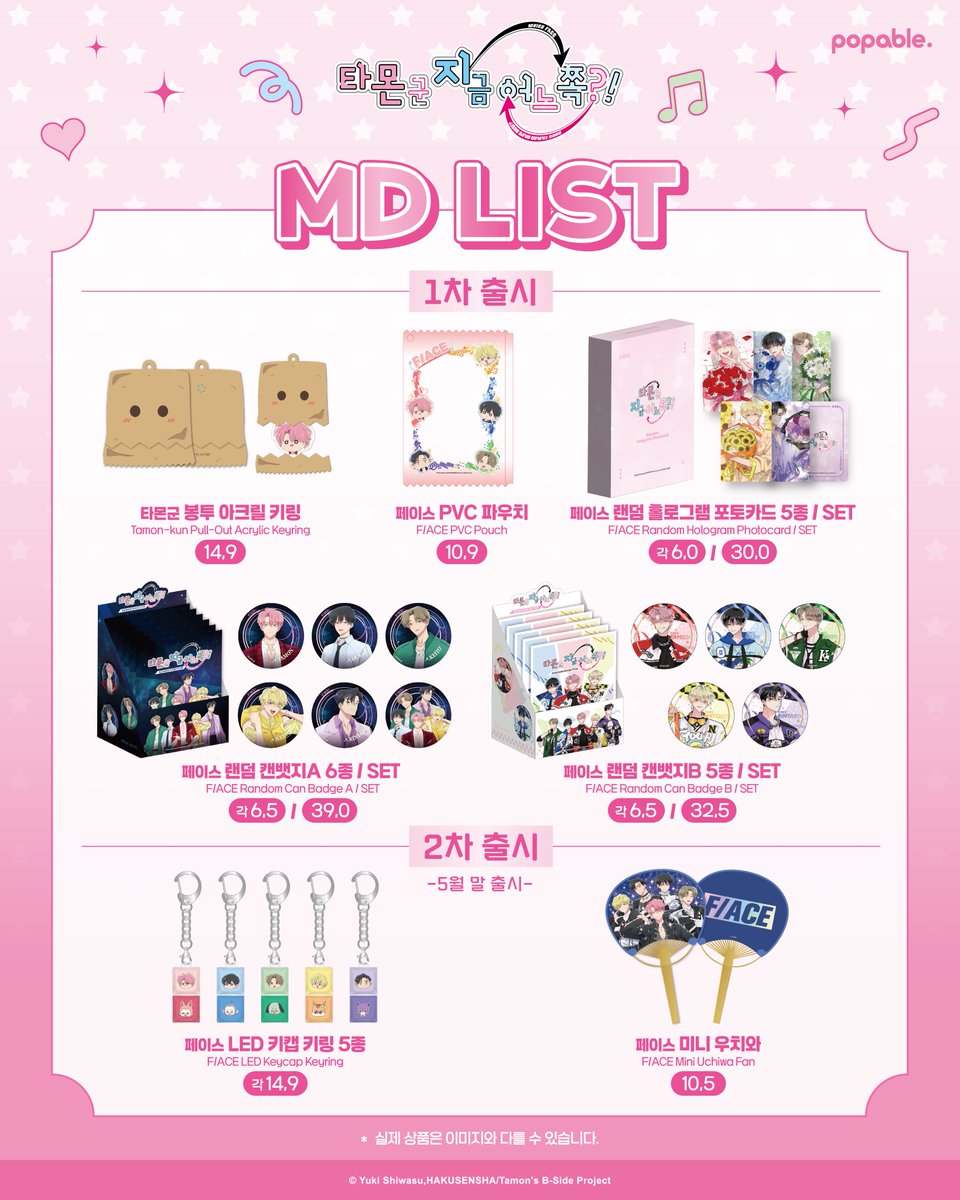 [타몬 군 지금 어느 쪽?! x 팝퍼블]

타몬군 지금 어느 쪽?!
팝퍼블 한정 MD 라인업 공개!

1차 / 2차로 나누어 순차 오픈되며,
모든 상품은 팝퍼블에서만 구매 가능합니다.

🗓용산점 : 26.05.01(금) ~ 26.07.26(일)

#타몬군지금어느쪽 #타몬군카페  #팝퍼블용산점