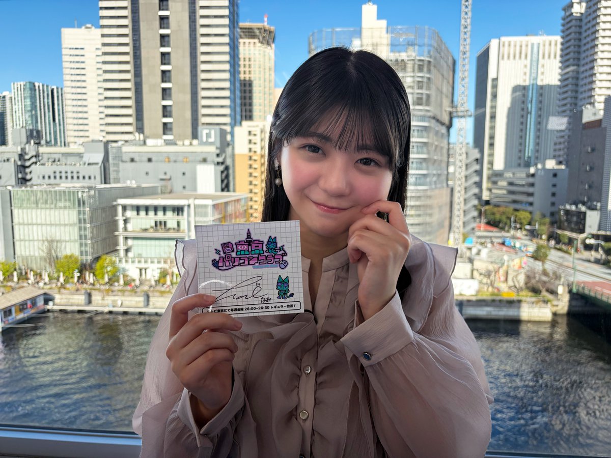 【マリオテニス回の配信は今日まで！】
乃木坂46 冨里奈央さん！
サイン入りステッカーを3⃣名様にプレゼント！
①当アカウントをフォロー
②この投稿をリポスト
③当選者にDM連絡 （※応募4月26日23:59迄）
🙏番組グッズ受注販売中🙏
↓下記サイトより
shop.nogi-paso.tv-tokyo.co.jp
#東京パソコンクラブ