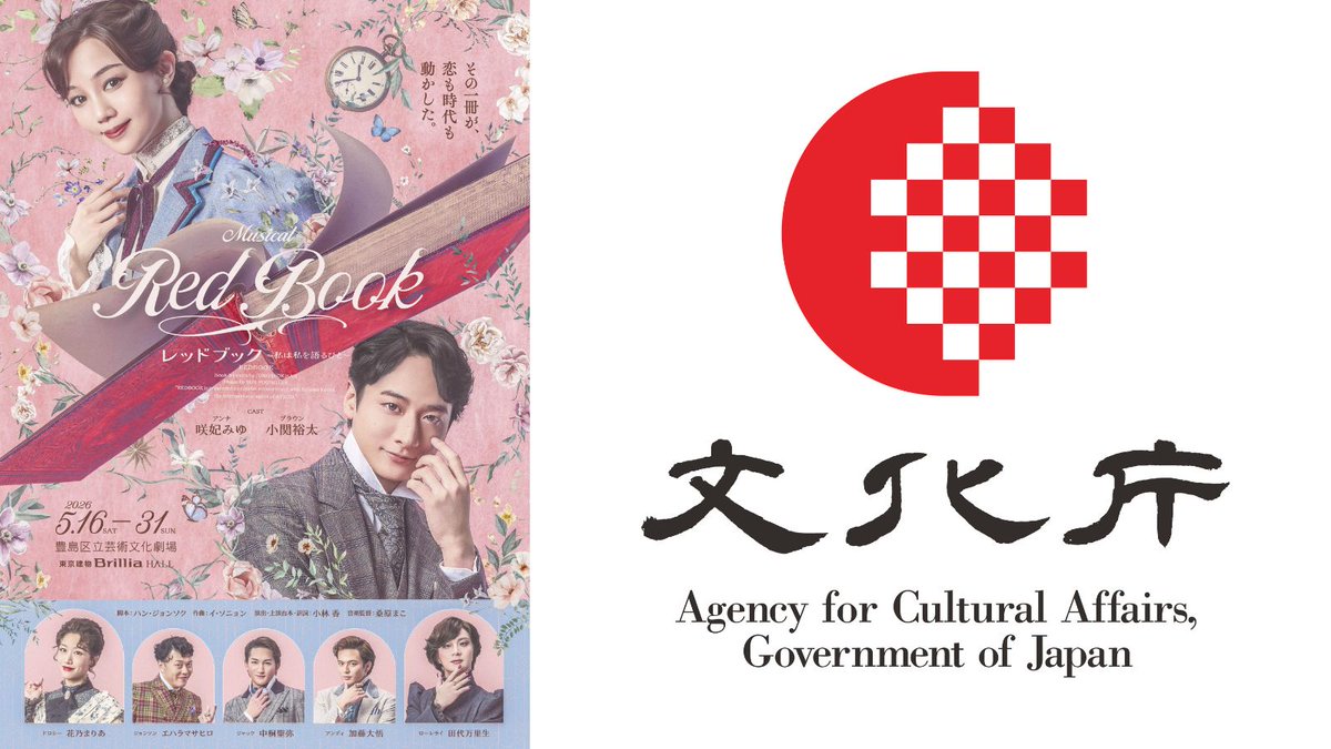 📕ミュージカル『レッドブック～私は私を語るひと～』

本公演が、文化庁「劇場・音楽堂等における子供舞台芸術鑑賞体験支援事業」に採択されました✨

18歳以下のお子様を【無料ご招待】いたします🎟️

▼詳細・お申込みはこちら
note.com/redbook_jp/n/n…

※先着順のため、お早めに！

#レッドブック