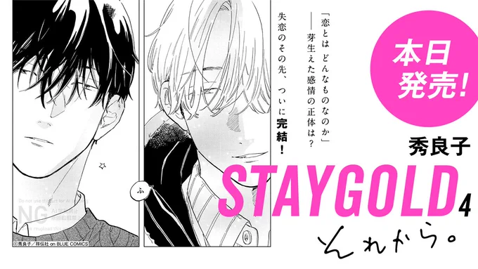 |◤𓈒◍🐈ꮺ˚ 本日発売 ⊹˚ܚ🐾◌𓈒 ◢|

*.ೃ࿔秀良子(@hidepochico)
 『 #STAYGOLDそれから。 4』.ೃ࿔*

失恋のその先、ついに完結!
大失恋を経てもなお
日高の中に残る想いに コウが出した答えは?

▼ ⁞ ✎೯感想キャンペーン開催中🎁
  詳細は引用を𝐜𝐡𝐞𝐜𝐤 .ᐟ🐾 