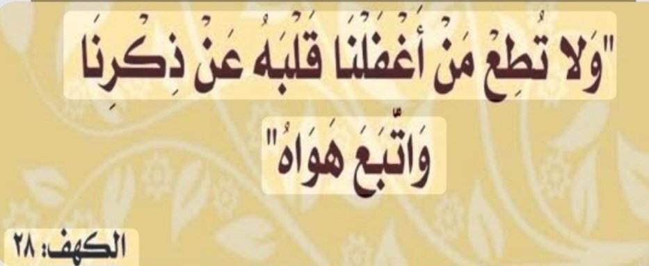 JMobaa's tweet photo. إشراقةالجمعة السابع من ذي القِعدة؛ لا قعودَ عن إكثار الطاعات ومدافعةِ الغَفَلات؛
الغفلة: سهوٌ يعتري الإنسان عن الذكر، مِن أسبابها: 
ادّعاء الانشغال عن القرُبات والمندوبات، هوى النفس.
من أسباب تلافيها:
التوبةُ والاستغفار، وكثرة الحفظ.
🤲اللهم ارزقنا توبةً نترقّى بها على غفلاتنا. https://t.co/jL4JHaNK1n