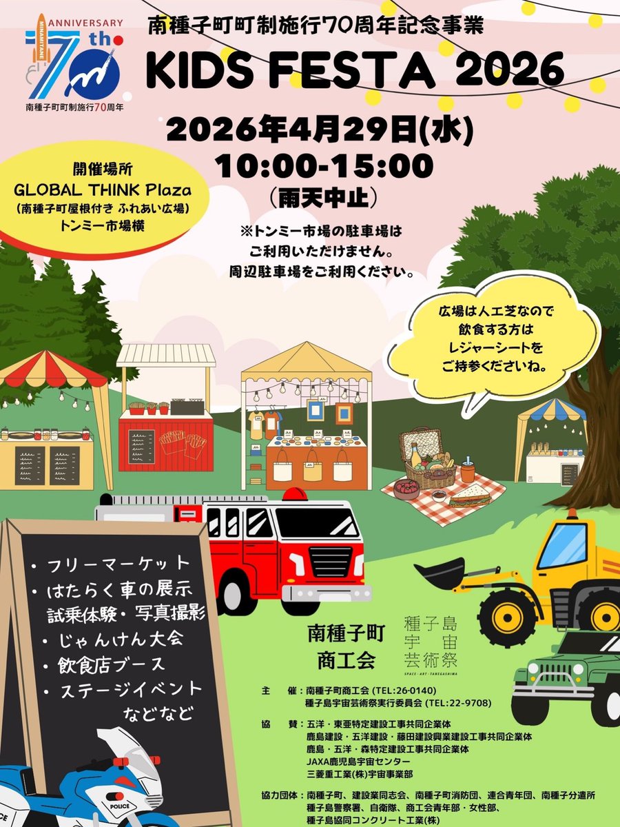 satfes2022's tweet photo. 【お知らせ】
4月26日(日)開催予定のKIDS FESTAは
当日の天候不良が予想されるため、
4月29日(水)に順延いたします。

開催内容、開催時間は
下記の通りです。

名称：南種子町町制施行70周年記念事業
KIDS FESTA 2026
日時：2026年4月29日(水)
　　　10:00-15:00
場所：GLOBAL THINK Plaza
　　（トンミー市場横、
　　南種子町ふれあい屋根付き広場）

内容：こどもフリーマケット
　　　ワークショップ
　　　はたらく車の展示・試乗
　　　じゃんけん大会
　　　飲食店ブース
　　　ステージイベントなど

駐車場は、トンミー市場の駐車場は
ご利用いただけません。
周辺の
トレーニングセンター前、
福祉センター前、
あおぞら広場(防災公園)
などの駐車場をご利用ください。

皆様のお越しをお待ちしております♪

#イベント
#キッズ
#フェス
#ワークショップ