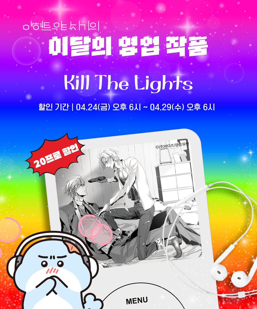 오늘도 야해트위터지기 <Kill The Lights> 들으면서 
출근했습니다. 🚶

트친들! 나 <Kill The Lights> 들으면서 카페에서 모닝 커피 기다리는데 
누가 내 어때 툭 치고 지나가는 거야! (⊙ˍ⊙)
이 구역의 ENFP... 
'뭐지, 비밀 조식의 암호인가?' 이러면서 혼자 첩보물 한 편 찍음ㅋㅋㅋ
(현실은 그냥