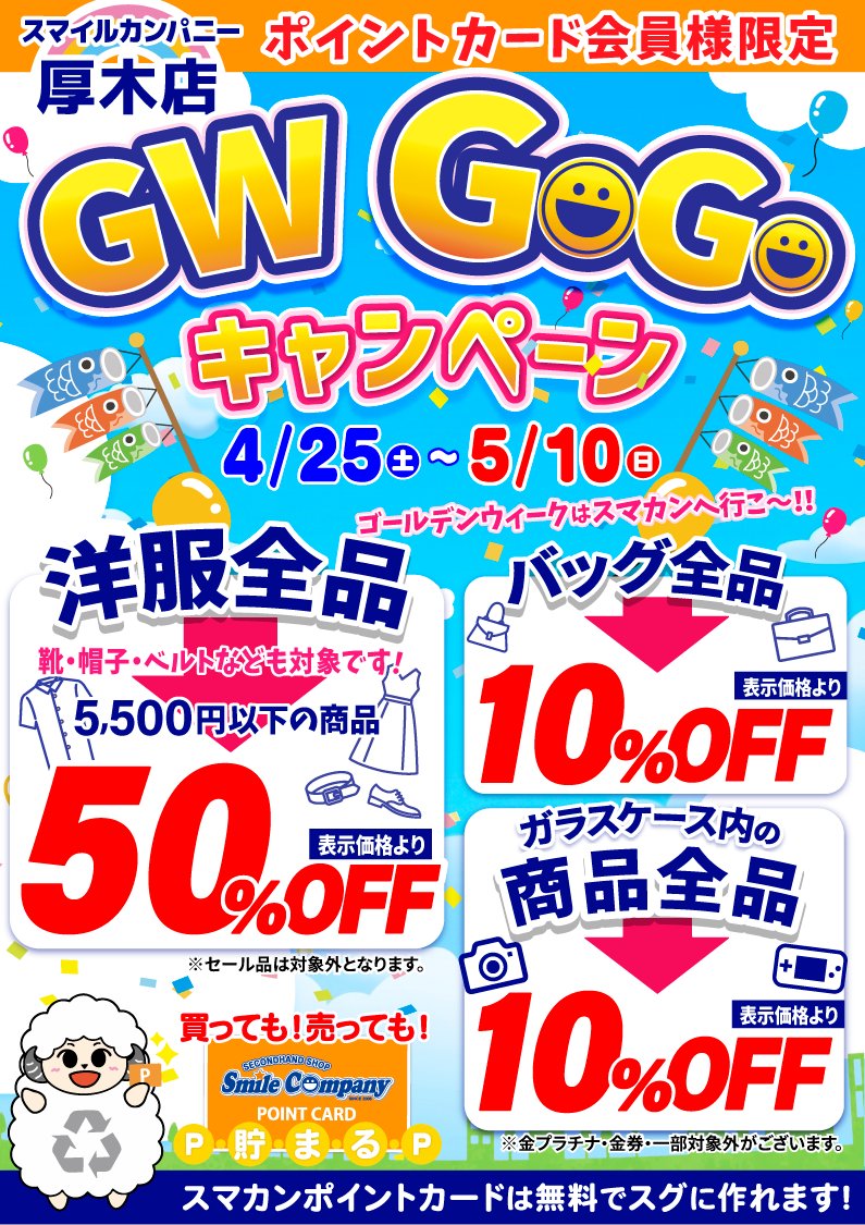 スマイルカンパニー厚木店】 🎉ポイントカード会員様限定🎉 ＼ GW GoGo