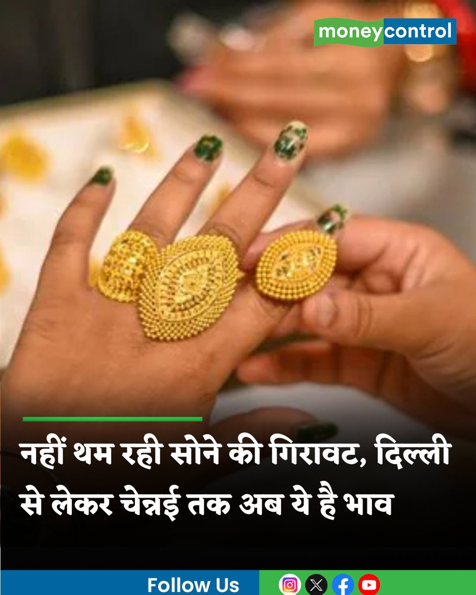 MoneycontrolH's tweet image. #GoldPriceToday | देश में सोने की कीमत में गिरावट का सिलसिला जारी है। 24 अप्रैल की सुबह यह और सस्ता हो गया है। राजधानी दिल्ली समेत देश के 10 प्रमुख शहरों में कीमत कितनी है, जानिए..

hindi.moneycontrol.com/news/your-mone…

#Gold #commoditymarket #moneycontrol