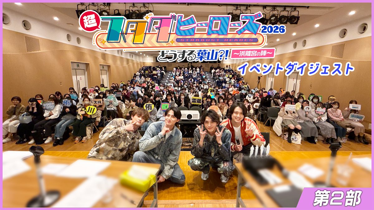 STARDUSTWEB MOVIE📺】 #別府由来 #松本大輝 #石川雷蔵 #葉山侑樹