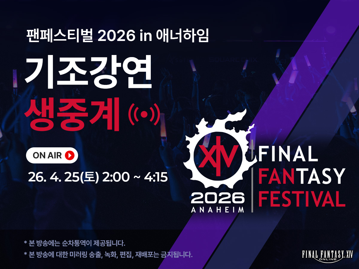 [팬페스티벌 2026 in 애너하임 기조강연 생중계 안내]

요시다 나오키 P/D가 최신 업데이트 정보를 전달해 드리는 '기조강연'을
4월 25일(토) 2:00부터 순차통역으로 모험가 여러분께 전해드릴 예정입니다.

🗓️2026년 4월 25일(토) 2:00 ~ 4:15
🔗ff14.co.kr/eorzea/tv/view…

※ 본 방송은