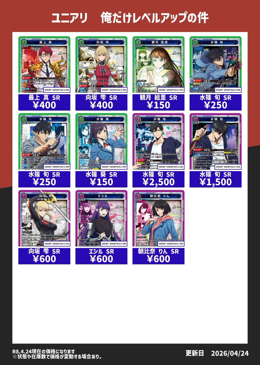 ユニオンアリーナ】 「俺だけレベルアップな件」 買取表更新いたしまし